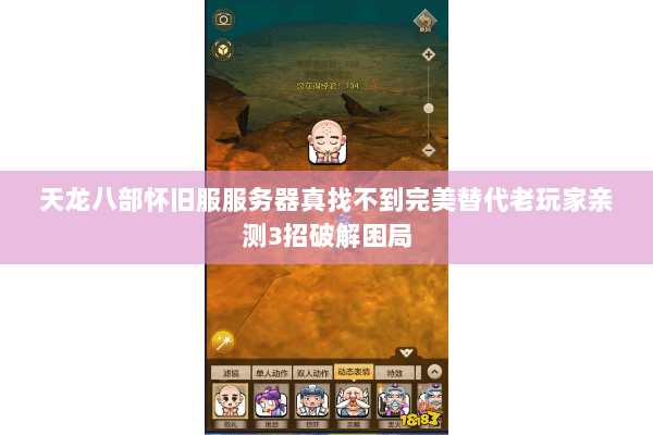 天龙八部怀旧服服务器真找不到完美替代老玩家亲测3招破解困局 天龙八部怀旧服服务器真找不到完美替代老玩家亲测3招破解困局