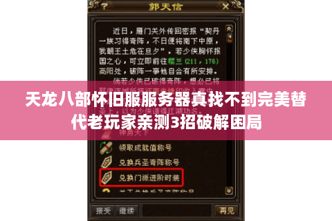 天龙八部怀旧服服务器真找不到完美替代老玩家亲测3招破解困局 天龙八部怀旧服服务器真找不到完美替代老玩家亲测3招破解困局