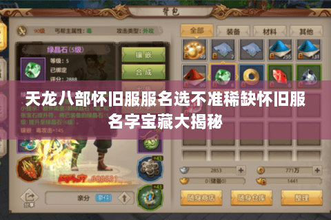 天龙八部怀旧服服名选不准稀缺怀旧服名字宝藏大揭秘 天龙八部怀旧服服名选不准稀缺怀旧服名字宝藏大揭秘