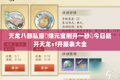 天龙八部私服▷爆元宝刚开一秒◁今日新开天龙sf开服表大全 天龙八部私服▷爆元宝刚开一秒◁今日新开天龙sf开服表大全