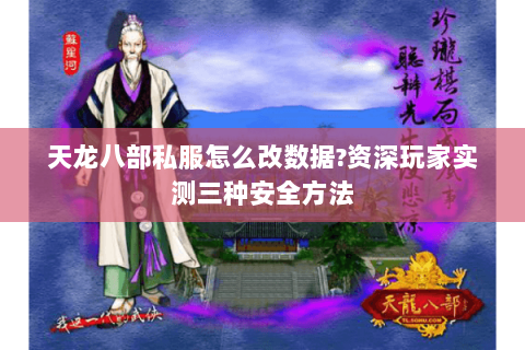 天龙八部私服怎么改数据?资深玩家实测三种安全方法