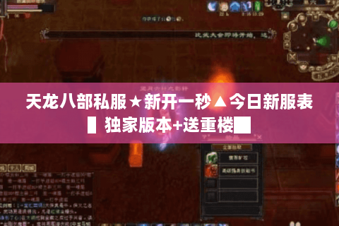天龙八部私服★新开一秒▲今日新服表▌独家版本+送重楼█ 天龙八部私服★新开一秒▲今日新服表▌独家版本+送重楼█
