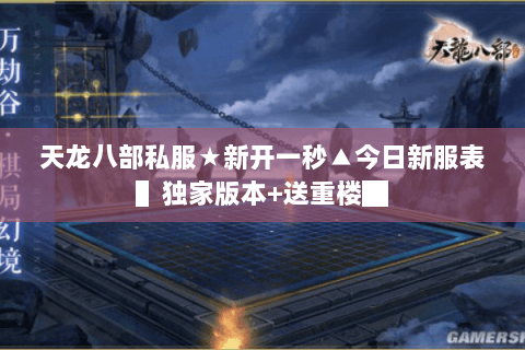 天龙八部私服★新开一秒▲今日新服表▌独家版本+送重楼█ 天龙八部私服★新开一秒▲今日新服表▌独家版本+送重楼█