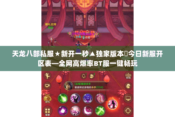 天龙八部私服★新开一秒▲独家版本◈今日新服开区表—全网高爆率BT服一键畅玩 天龙八部私服★新开一秒▲独家版本◈今日新服开区表—全网高爆率BT服一键畅玩