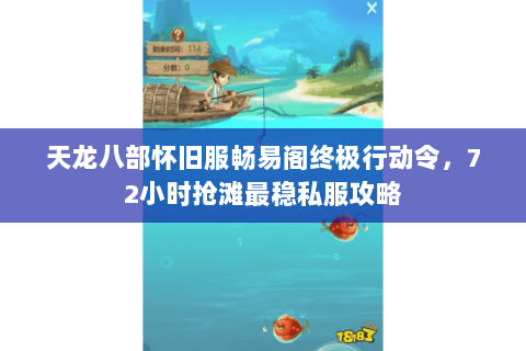 天龙八部怀旧服畅易阁终极行动令,72小时抢滩最稳私服攻略 天龙八部怀旧服畅易阁终极行动令,72小时抢滩最稳私服攻略