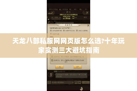 天龙八部私服网网页版怎么选?十年玩家实测三大避坑指南 天龙八部私服网网页版怎么选?十年玩家实测三大避坑指南