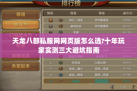 天龙八部私服网网页版怎么选?十年玩家实测三大避坑指南 天龙八部私服网网页版怎么选?十年玩家实测三大避坑指南