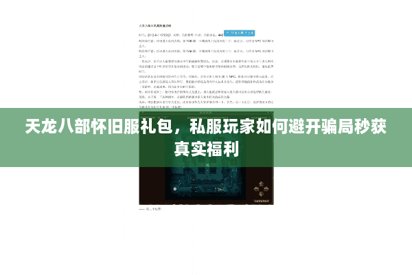 天龙八部怀旧服礼包,私服玩家如何避开骗局秒获真实福利 天龙八部怀旧服礼包,私服玩家如何避开骗局秒获真实福利