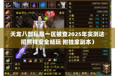 天龙八部私服一区被查2025年实测这招照样安全畅玩 附独家副本) 天龙八部私服一区被查2025年实测这招照样安全畅玩 附独家副本)