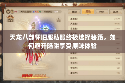 天龙八部怀旧服私服终极选择秘籍,如何避开陷阱享受原味体验 天龙八部怀旧服私服终极选择秘籍,如何避开陷阱享受原味体验