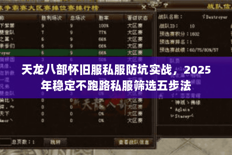 天龙八部怀旧服私服防坑实战,2025年稳定不跑路私服筛选五步法 天龙八部怀旧服私服防坑实战,2025年稳定不跑路私服筛选五步法