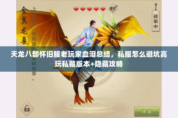天龙八部怀旧服老玩家血泪总结,私服怎么避坑高玩私藏版本+隐藏攻略 天龙八部怀旧服老玩家血泪总结,私服怎么避坑高玩私藏版本+隐藏攻略