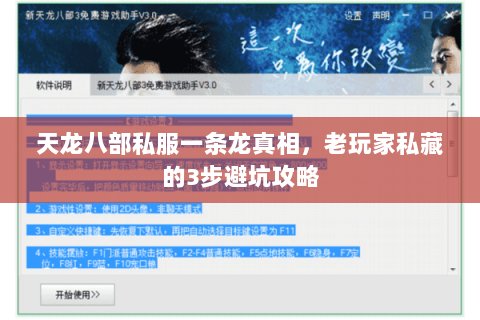 天龙八部私服一条龙真相,老玩家私藏的3步避坑攻略 天龙八部私服一条龙真相,老玩家私藏的3步避坑攻略