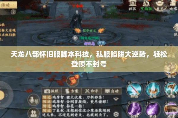 天龙八部怀旧服脚本科技,私服陷阱大逆转,轻松登顶不封号 天龙八部怀旧服脚本科技,私服陷阱大逆转,轻松登顶不封号