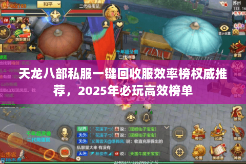 天龙八部私服一键回收服效率榜权威推荐,2025年必玩高效榜单 天龙八部私服一键回收服效率榜权威推荐,2025年必玩高效榜单