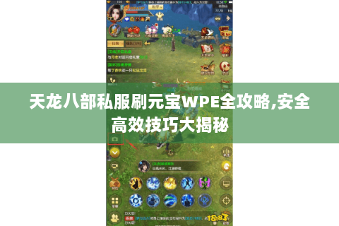 天龙八部私服刷元宝WPE全攻略,安全高效技巧大揭秘