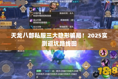 天龙八部私服三大隐形骗局!2025实测避坑路线图 天龙八部私服三大隐形骗局!2025实测避坑路线图