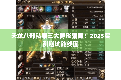天龙八部私服三大隐形骗局!2025实测避坑路线图 天龙八部私服三大隐形骗局!2025实测避坑路线图
