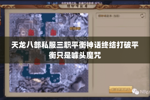 天龙八部私服三职平衡神话终结打破平衡只是噱头魔咒 天龙八部私服三职平衡神话终结打破平衡只是噱头魔咒