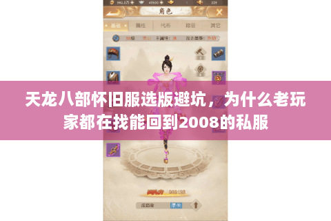 天龙八部怀旧服选版避坑,为什么老玩家都在找能回到2008的私服 天龙八部怀旧服选版避坑,为什么老玩家都在找能回到2008的私服