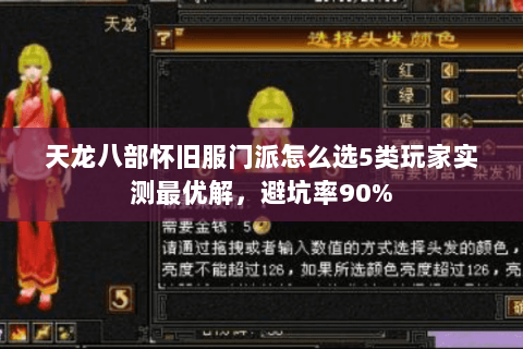 天龙八部怀旧服门派怎么选5类玩家实测最优解,避坑率90% 天龙八部怀旧服门派怎么选5类玩家实测最优解,避坑率90%