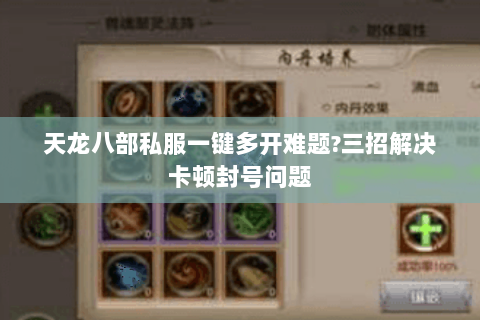 天龙八部私服一键多开难题?三招解决卡顿封号问题