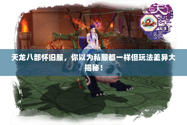 天龙八部怀旧服,你以为私服都一样但玩法差异大揭秘! 天龙八部怀旧服,你以为私服都一样但玩法差异大揭秘!