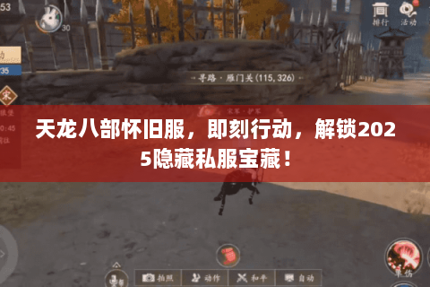 天龙八部怀旧服,即刻行动,解锁2025隐藏私服宝藏! 天龙八部怀旧服,即刻行动,解锁2025隐藏私服宝藏!