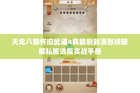 天龙八部怀旧武道4真能刷到满怒技破解私服选服实战手册 天龙八部怀旧武道4真能刷到满怒技破解私服选服实战手册