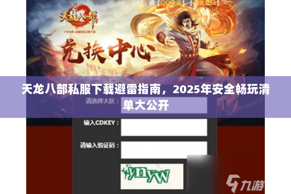 天龙八部私服下载避雷指南,2025年安全畅玩清单大公开 天龙八部私服下载避雷指南,2025年安全畅玩清单大公开