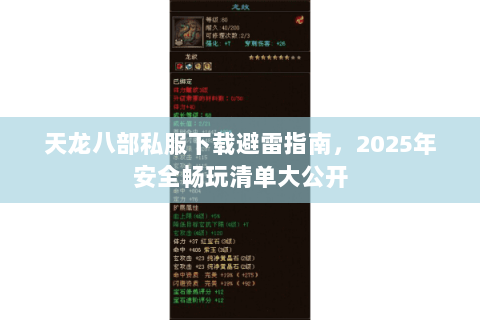 天龙八部私服下载避雷指南,2025年安全畅玩清单大公开 天龙八部私服下载避雷指南,2025年安全畅玩清单大公开