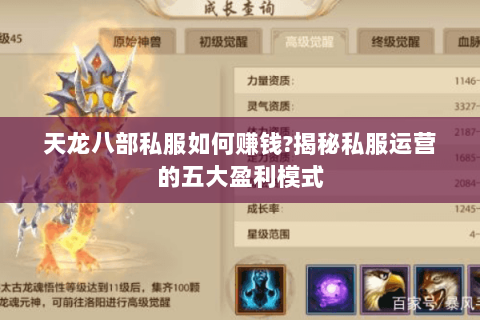 天龙八部私服如何赚钱?揭秘私服运营的五大盈利模式 天龙八部私服如何赚钱?揭秘私服运营的五大盈利模式