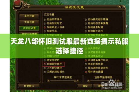 天龙八部怀旧测试服最新数据揭示私服选择捷径 天龙八部怀旧测试服最新数据揭示私服选择捷径