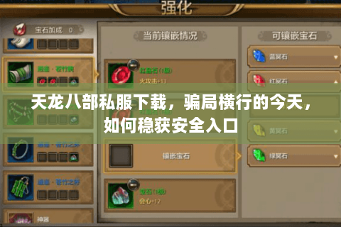 天龙八部私服下载,骗局横行的今天,如何稳获安全入口 天龙八部私服下载,骗局横行的今天,如何稳获安全入口