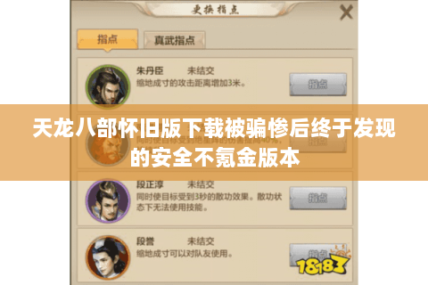 天龙八部怀旧版下载被骗惨后终于发现的安全不氪金版本 天龙八部怀旧版下载被骗惨后终于发现的安全不氪金版本