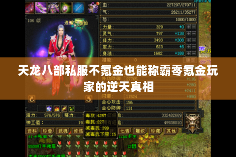 天龙八部私服不氪金也能称霸零氪金玩家的逆天真相 天龙八部私服不氪金也能称霸零氪金玩家的逆天真相