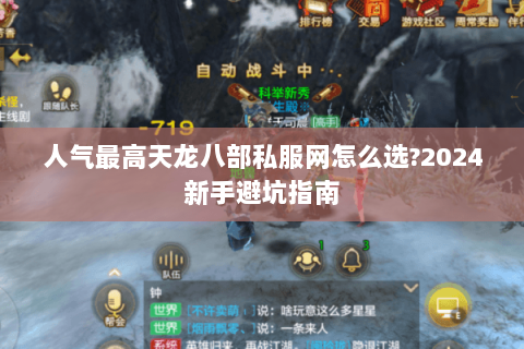 人气最高天龙八部私服网怎么选?2024新手避坑指南