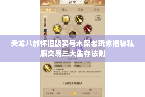天龙八部怀旧版买号水深老玩家揭秘私服交易三大生存法则 天龙八部怀旧版买号水深老玩家揭秘私服交易三大生存法则