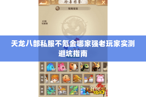 天龙八部私服不氪金哪家强老玩家实测避坑指南 天龙八部私服不氪金哪家强老玩家实测避坑指南