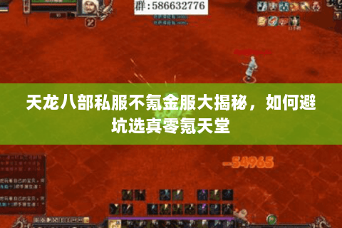 天龙八部私服不氪金服大揭秘,如何避坑选真零氪天堂 天龙八部私服不氪金服大揭秘,如何避坑选真零氪天堂
