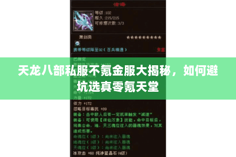 天龙八部私服不氪金服大揭秘,如何避坑选真零氪天堂 天龙八部私服不氪金服大揭秘,如何避坑选真零氪天堂