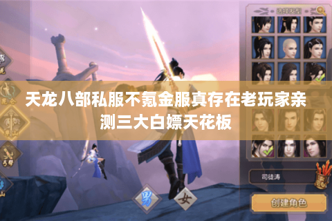 天龙八部私服不氪金服真存在老玩家亲测三大白嫖天花板 天龙八部私服不氪金服真存在老玩家亲测三大白嫖天花板