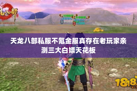 天龙八部私服不氪金服真存在老玩家亲测三大白嫖天花板 天龙八部私服不氪金服真存在老玩家亲测三大白嫖天花板