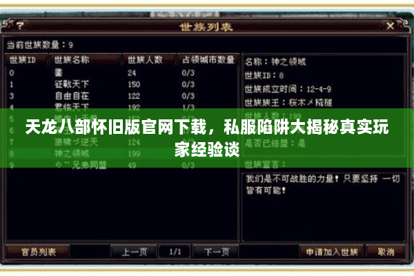 天龙八部怀旧版官网下载,私服陷阱大揭秘真实玩家经验谈 天龙八部怀旧版官网下载,私服陷阱大揭秘真实玩家经验谈