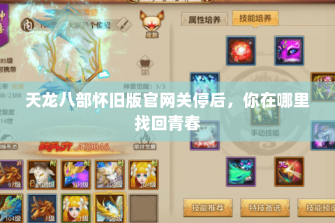 天龙八部怀旧版官网关停后,你在哪里找回青春 天龙八部怀旧版官网关停后,你在哪里找回青春