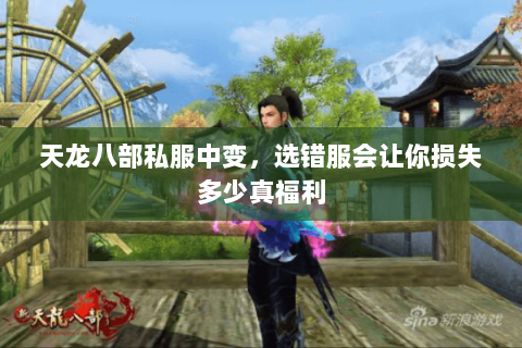 天龙八部私服中变,选错服会让你损失多少真福利 天龙八部私服中变,选错服会让你损失多少真福利