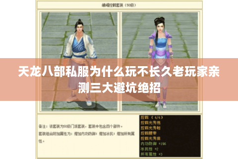 天龙八部私服为什么玩不长久老玩家亲测三大避坑绝招 天龙八部私服为什么玩不长久老玩家亲测三大避坑绝招