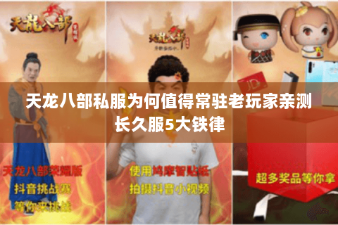 天龙八部私服为何值得常驻老玩家亲测长久服5大铁律 天龙八部私服为何值得常驻老玩家亲测长久服5大铁律