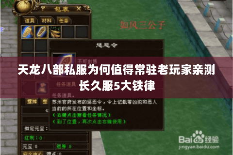 天龙八部私服为何值得常驻老玩家亲测长久服5大铁律 天龙八部私服为何值得常驻老玩家亲测长久服5大铁律