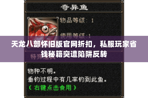 天龙八部怀旧版官网折扣,私服玩家省钱秘籍突遭陷阱反转 天龙八部怀旧版官网折扣,私服玩家省钱秘籍突遭陷阱反转